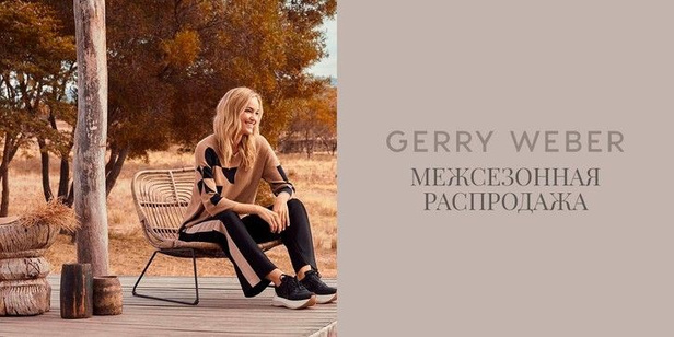 Межсезонная распродажа в салонах Gerry Weber