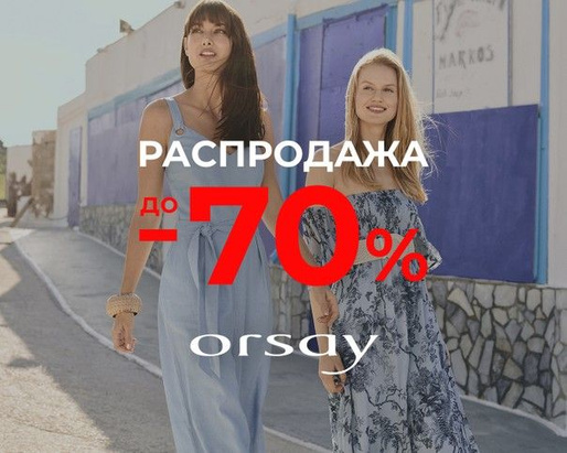 Скидка до -70% на товары бренда ORSAY