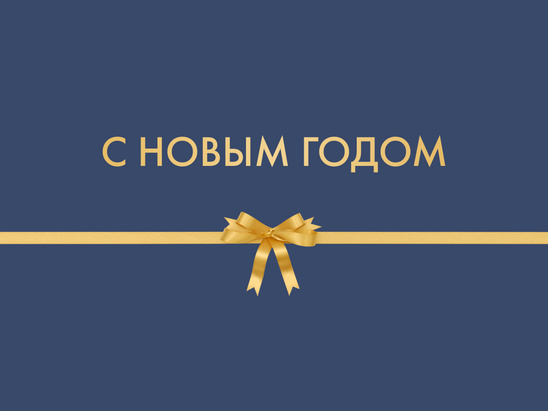 С Новым годом!