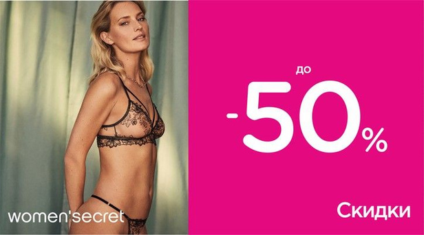 Скидки до-50% на Women`secret!