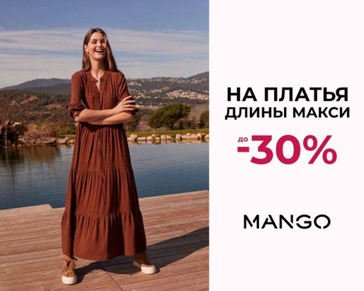 Скидка до -30% на платья-макси в магазинах Mango